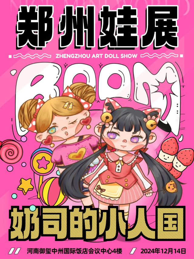 鄭州娃展【奶司的小人國以娃會友主題娃展】｜展覽休閒 | 河南御璽中州國際飯店會議中心4樓