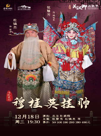 傳統京劇《穆桂英掛帥》｜曲苑雜壇 | 保定關漢卿大劇院