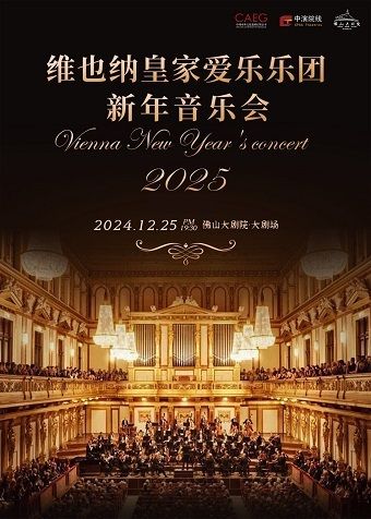 《維也納皇家愛樂樂團新年音樂會》｜音樂會 | 佛山大劇院-大劇場