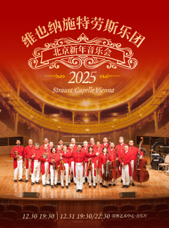 【新年交響】維也納施特勞斯交響樂團新年音樂會｜音樂會 | 國圖藝術中心