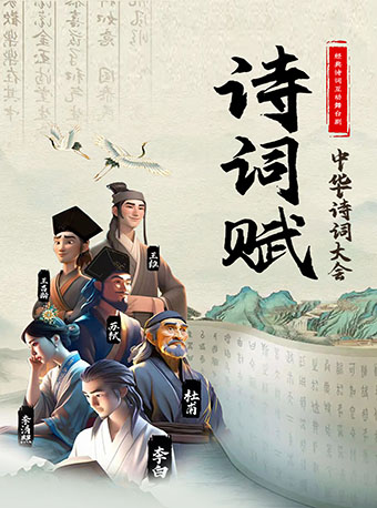 大型經典詩詞互動舞台劇《詩詞賦·中華詩詞大會》｜話劇歌劇 | 涪陵大劇院