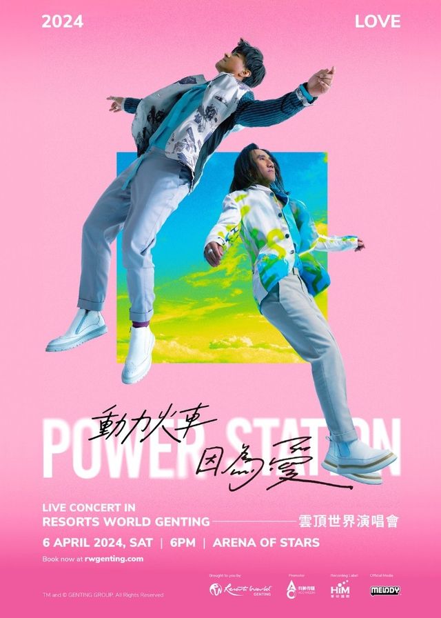 動力火車2024因為愛雲頂世界演唱會 | 雲星劇場 | 雲星劇場