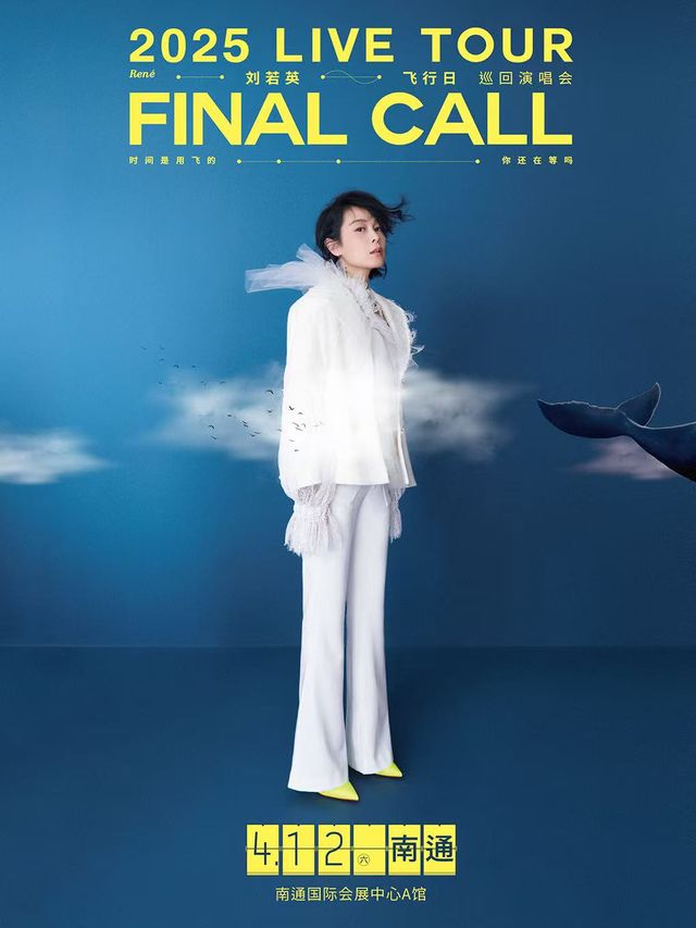 劉若英【飛行日】2025巡迴演唱會-南通站｜演唱會 | 南通國際會展中心A館