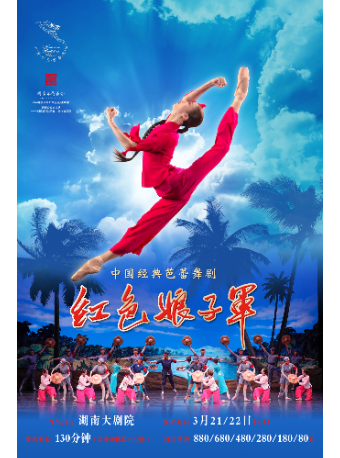 中國經典芭蕾舞劇《紅色娘子軍》｜話劇歌劇 | 湖南大劇院
