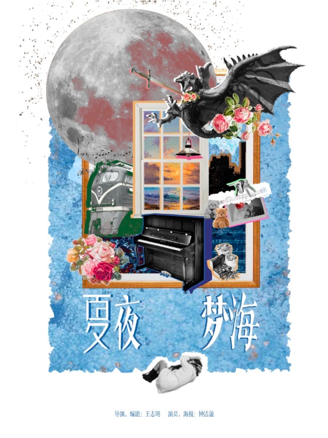 太空實驗室X計劃 空殼戲劇工作室話劇 《夏夜夢海》｜演唱會 | 太空間livehouse