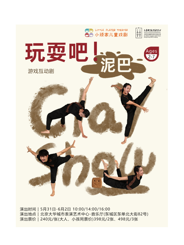 小頑家遊戲互動劇《玩耍吧！泥巴》｜兒童親子 | 大華城市表演藝術中心-音樂廳