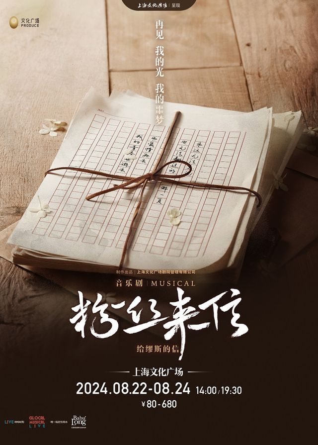音樂劇《粉絲來信》｜話劇歌劇 | 上海文化廣場