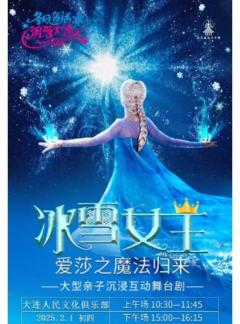 大型親子沉浸互動舞台劇《冰雪女王•愛莎之魔法歸來》｜兒童親子 | 大連人民文化俱樂部-大劇場