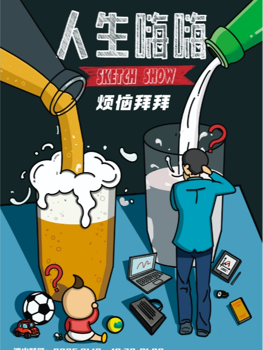 【有點意思脱口秀】《一年一度喜劇大賽》線下版sketch專場《人生嗨嗨》@新城希爾頓｜曲苑雜壇 | 有點意思俱樂部