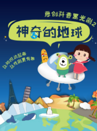 科普黑光劇《神奇的地球》｜兒童親子 | 小夥伴劇場