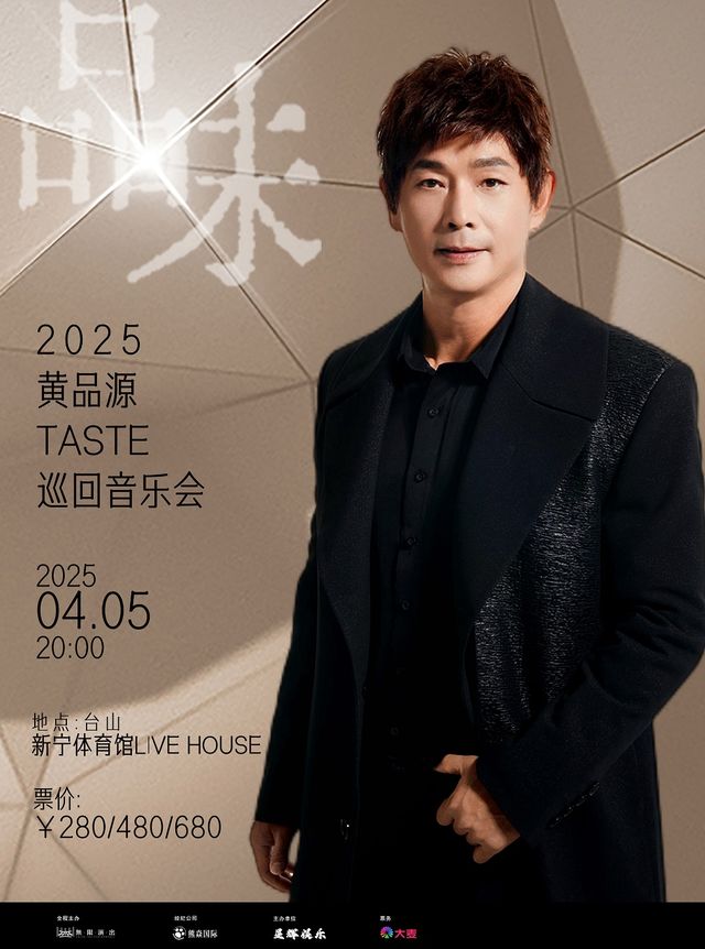 黃品源巡迴音樂會台山站｜演唱會 | 江門台山新寧體育館