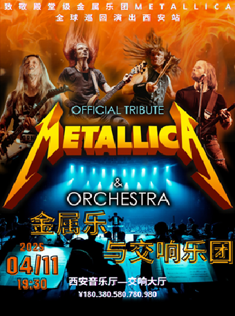 2025.4.11致敬殿堂級金屬樂團Metallica｜全球巡迴系列金屬與交響音樂會#｜音樂會 | 西安音樂廳-交響大廳