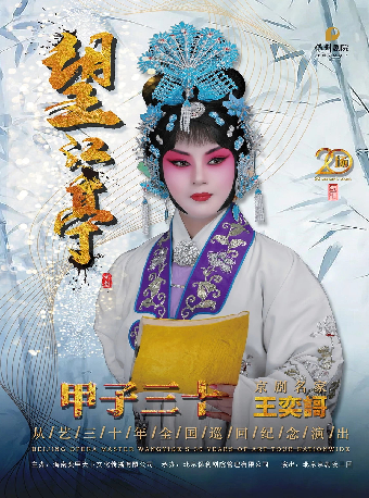 “甲子三十”京劇名家王奕謌從藝三十年全國巡迴紀念演出｜曲苑雜壇 | 連雲港大劇院大劇場