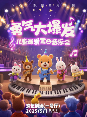 《勇氣大爆發》兒童最愛金曲音樂會｜兒童親子 | 玖伍劇場