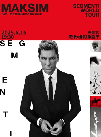 2025馬克西姆“邊界”古典跨界鋼琴演奏會-天津站｜音樂會 | 天津大劇院歌劇廳