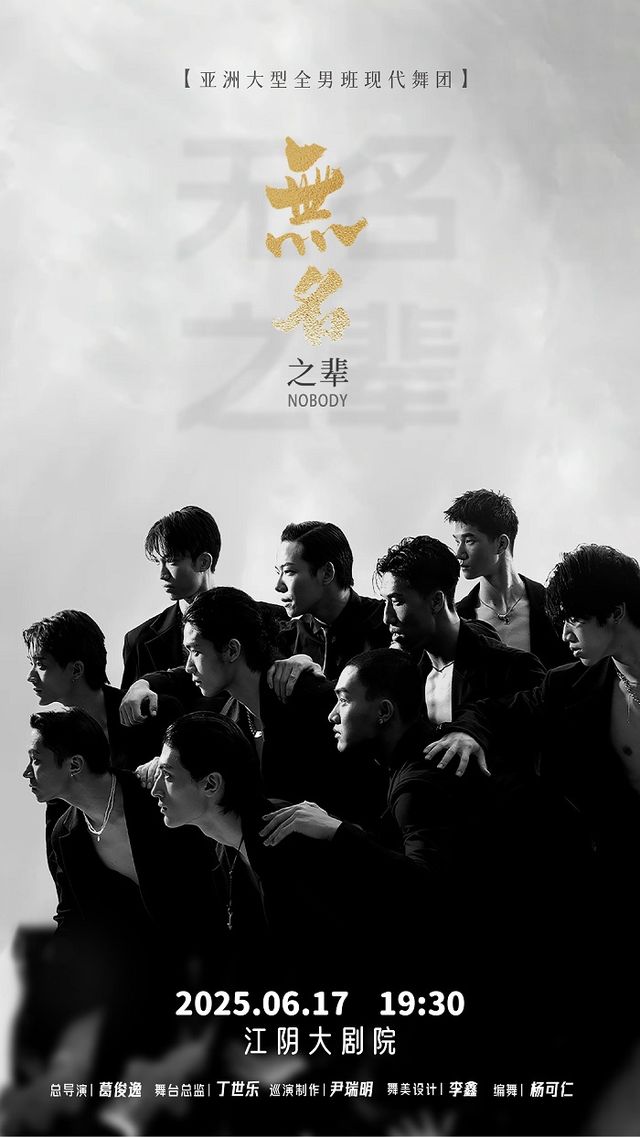 【江陰】亞洲大型全男班現代舞秀《無名之輩》｜舞蹈芭蕾 | 江陰大劇院