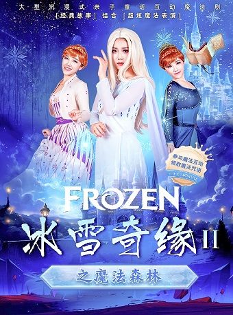北京通州站-百老匯沉浸式家庭親子音樂劇-《冰雪奇緣ll之魔法森林》｜兒童親子 | 中影匯聚國際影城(1號廳)
