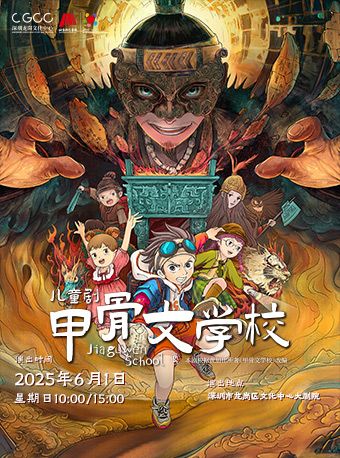 兒童劇《甲骨文學校》｜兒童親子 | 龍崗文化中心大劇院