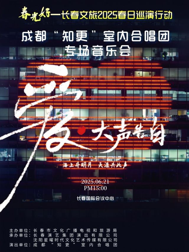 春光好—長春文旅2025春日巡演行動 ” 《愛·大聲告白》 成都“知更”室內合唱團 專場音樂會｜音樂會 | 長春國際會議中心主會場