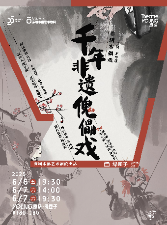深圳木偶藝術劇院出品《千年非遺傀儡戲》｜話劇歌劇 | YOUNG劇場·綠匣子
