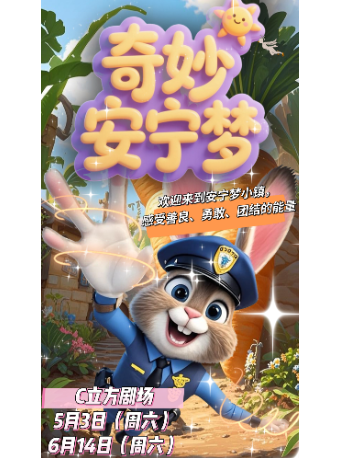 【·Tobe劇社】勇氣破局，善良引航，偵探團的智慧之旅《奇妙安寧夢》｜兒童親子 | C立方劇場