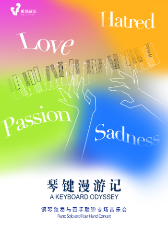 《琴鍵漫遊記》鋼琴獨奏與四手聯彈專場音樂會｜音樂會 | 浦東大戲院