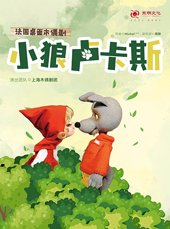 上海木偶劇團·桌面木偶劇《小狼盧卡斯》｜兒童親子 | 福建省人民劇場