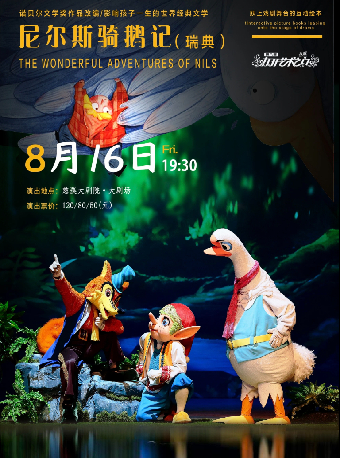 第八屆“八喜·打開藝術之門” 大型歡樂互動音樂人偶劇《尼爾斯騎鵝歷險》｜兒童親子 | 慈溪大劇院