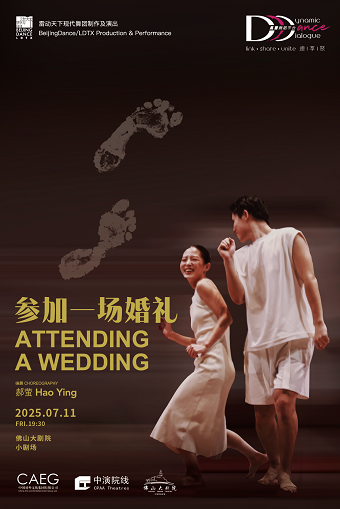 北京雷動天下現代舞團 《參加一場婚禮》｜舞蹈芭蕾 | 佛山大劇院-小劇場