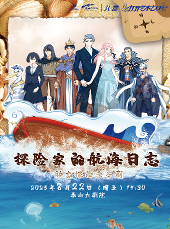 【八喜·打開藝術之門】兒童劇《探險家的航海日誌》｜兒童親子 | 泰山大劇院