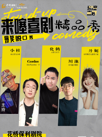 《來噻喜劇脱口秀》｜曲苑雜壇 | 花橋保利劇院