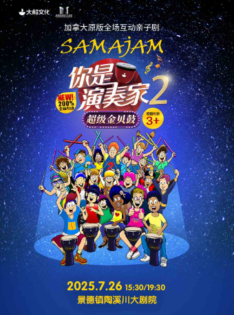 加拿大原版全場互動親子劇《你是演奏家2·超級金貝鼓》｜兒童親子 | 景德鎮陶溪川大劇院