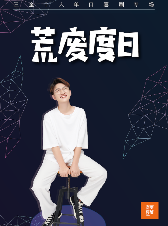 宿州有麥脱口秀|三金專場《 荒廢度日》|脱口秀頭部演員專場巡演|約會、脱單｜曲苑雜壇 | 有麥喜劇脱口秀宿州埇橋區萬達影城店(萬達廣場)