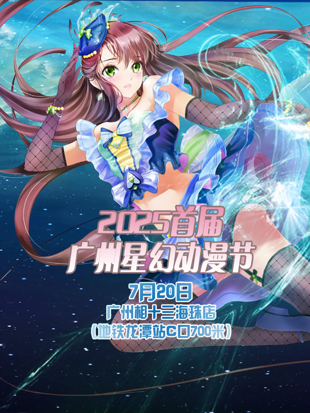 2025首屆廣州星幻動漫節【廣州漫展】｜展覽休閒 | 廣州相十三