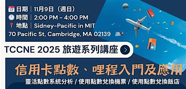 2025 TCCNE 旅遊系列講座- 信用卡點數/哩程入門及應用 | Sidney-Pacific Graduate Residence