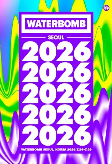 韓國首爾 · WATERBOMB SEOUL 2026 | Kintex全球戶外舞臺