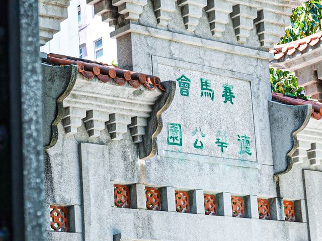 從古至今 賽馬會德華花園