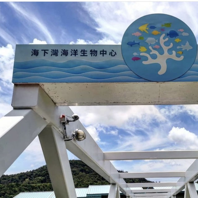 海下自然保護區☺️親子好去處