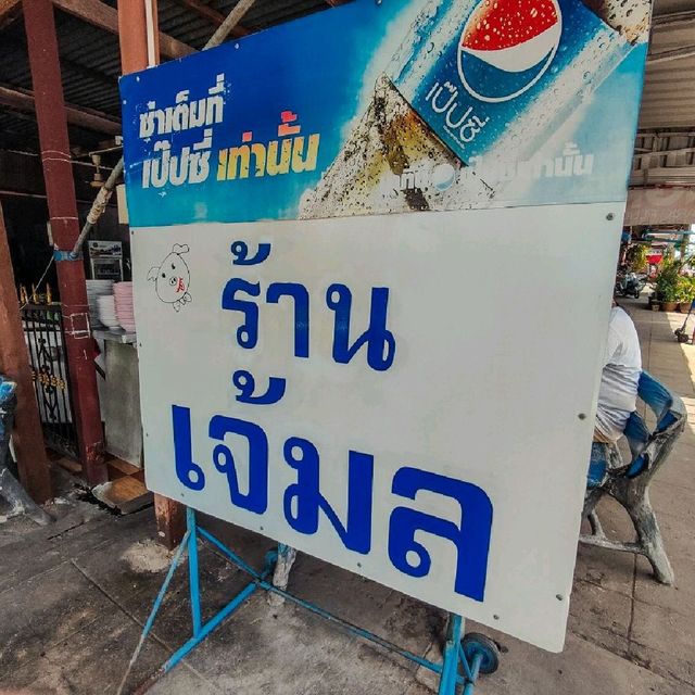 🥰ร้านบ้านๆ แต่พลาดไม่ได้ #อู่ทอง🥰
