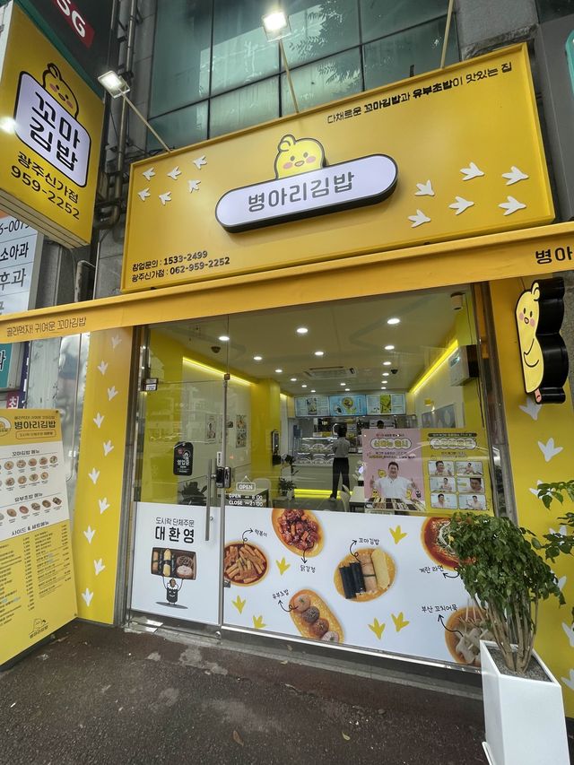 광주 신가동 아기자기한 분식집 맛집 ,병아리김밥 | 트립닷컴 광주 광주 신가동 아기자기한 분식집 맛집 ,병아리김밥 | 트립닷컴 광주 