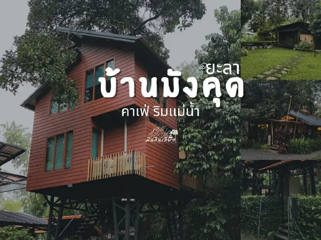 บ้านมังคุด คาเฟ่ริมเเม่นํ้า 