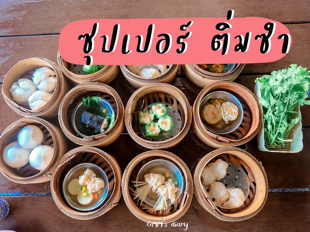 ซุปเปอร์ติ่มซำ ร้านเด็ดเมืองภูเก็ต