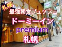 札幌　やっぱり最強朝食ブュッフェドーミーインpremium札幌