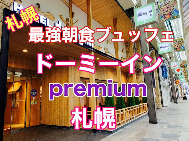 札幌　やっぱり最強朝食ブュッフェドーミーインpremium札幌