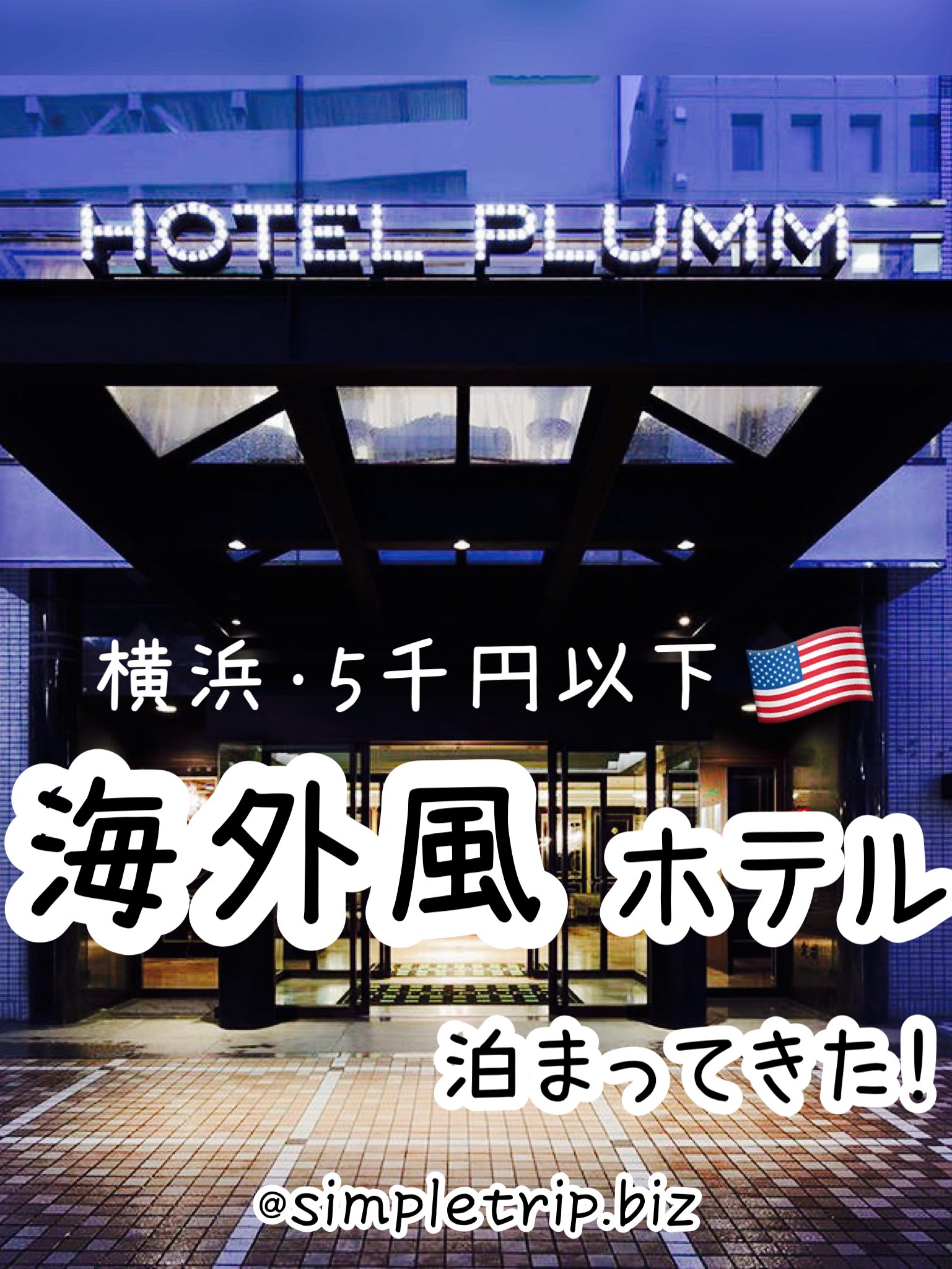 神奈川 横浜にある海外っぽホテル ホテルプラム宿泊記 Trip Com 横浜の旅のブログ