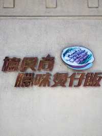 佐敦意外發掘傳統風味煲仔飯