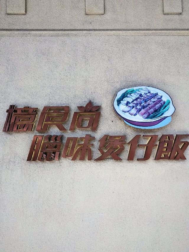 佐敦意外發掘傳統風味煲仔飯