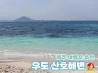 [제주] 우도 산호해변💙 동양에서 유일한 하얀 모래 해수욕장을 볼 수 있는 곳!
