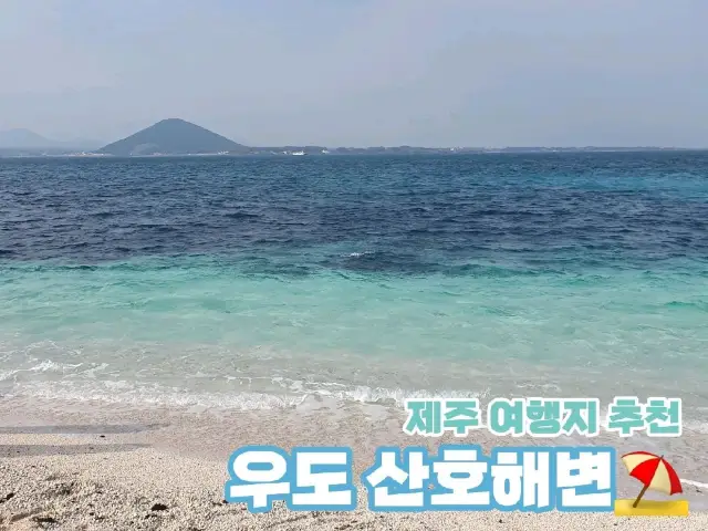 [제주] 우도 산호해변💙 동양에서 유일한 하얀 모래 해수욕장을 볼 수 있는 곳!