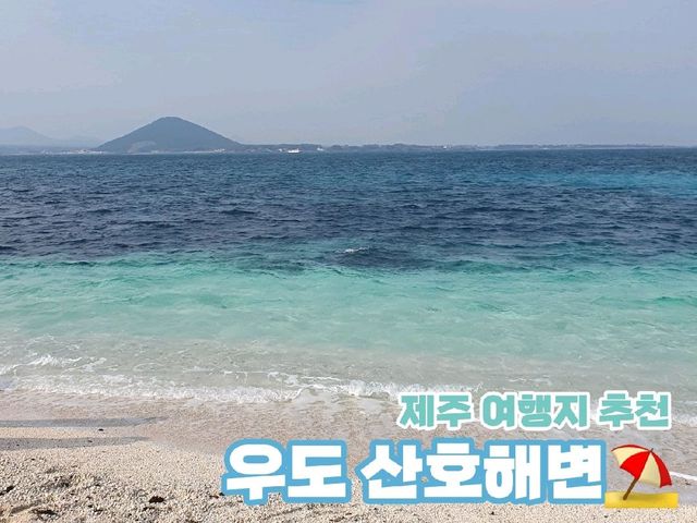 [제주] 우도 산호해변💙 동양에서 유일한 하얀 모래 해수욕장을 볼 수 있는 곳!